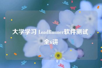 大学学习 LoadRunner软件测试 全6讲