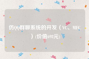 仿QQ群聊系统的开发（VC、MFC）(价值698元)