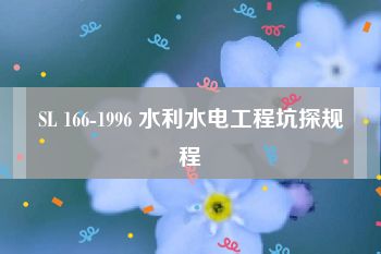 SL 166-1996 水利水电工程坑探规程