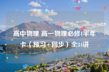高中物理 高一物理必修1半年卡（预习+同步）全34讲
