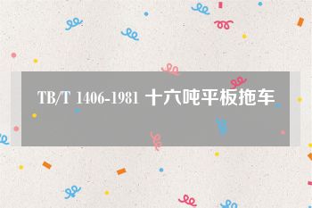 TB/T 1406-1981 十六吨平板拖车