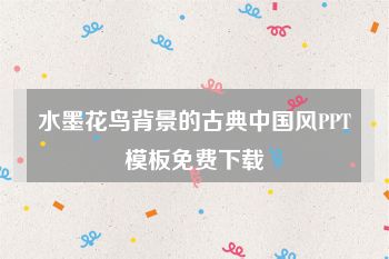 水墨花鸟背景的古典中国风PPT模板免费下载