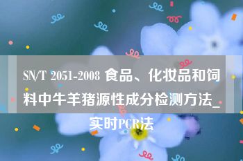 SN/T 2051-2008 食品、化妆品和饲料中牛羊猪源性成分检测方法_实时PCR法