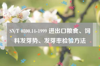 SN/T 0800.14-1999 进出口粮食、饲料发芽势、发芽率检验方法