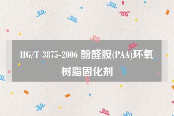 HG/T 3875-2006 酚醛胺(PAA)环氧树脂固化剂