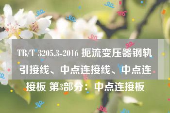 TB/T 3205.3-2016 扼流变压器钢轨引接线、中点连接线、中点连接板 第3部分：中点连接板