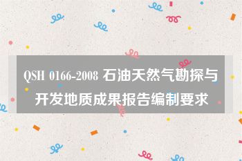 QSH 0166-2008 石油天然气勘探与开发地质成果报告编制要求