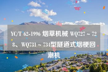 YC/T 62-1996 烟草机械 WQ727～728、WQ731～734型隧道式烟梗回潮机