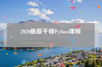 2020最新千锋Python课程