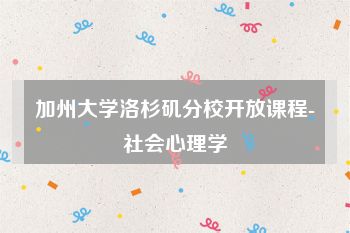 加州大学洛杉矶分校开放课程-社会心理学