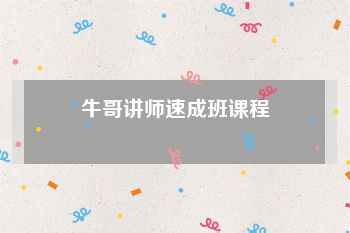 牛哥讲师速成班课程