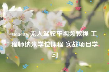 udacity 无人驾驶车视频教程 工程师纳米学位课程 实战项目学习