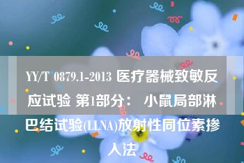 YY/T 0879.1-2013 医疗器械致敏反应试验 第1部分： 小鼠局部淋巴结试验(LLNA)放射性同位素掺入法