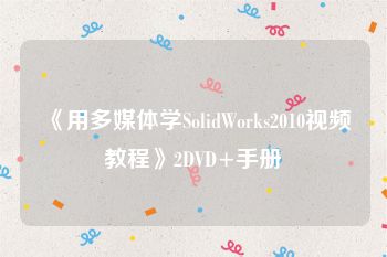 《用多媒体学SolidWorks2010视频教程》2DVD+手册