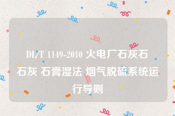 DL/T 1149-2010 火电厂石灰石∕石灰 石膏湿法 烟气脱硫系统运行导则