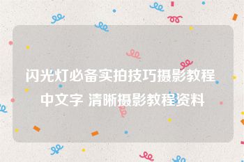 闪光灯必备实拍技巧摄影教程 中文字 清晰摄影教程资料
