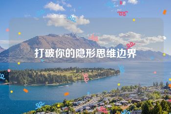 打破你的隐形思维边界