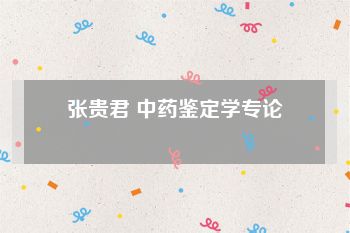 张贵君 中药鉴定学专论