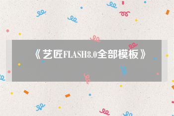 《艺匠FLASH8.0全部模板》