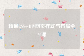 精通CSS+DIV网页样式与布局全20课