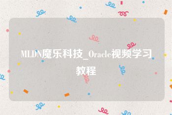 MLDN魔乐科技_Oracle视频学习教程