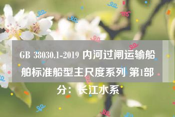 GB 38030.1-2019 内河过闸运输船舶标准船型主尺度系列 第1部分：长江水系