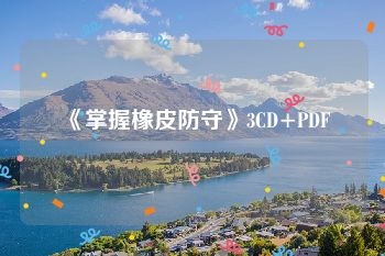 《掌握橡皮防守》3CD+PDF