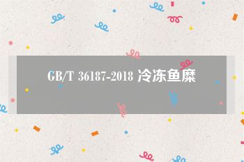 GB/T 36187-2018 冷冻鱼糜