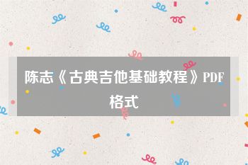 陈志《古典吉他基础教程》PDF格式