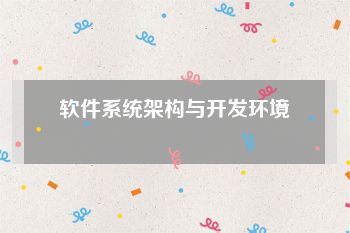 软件系统架构与开发环境