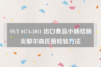 SN/T 0174-2011 出口食品小肠结肠炎耶尔森氏菌检验方法