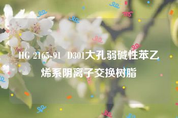 HG 2165-91  D301大孔弱碱性苯乙烯系阴离子交换树脂