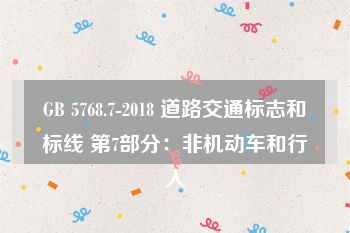 GB 5768.7-2018 道路交通标志和标线 第7部分：非机动车和行人
