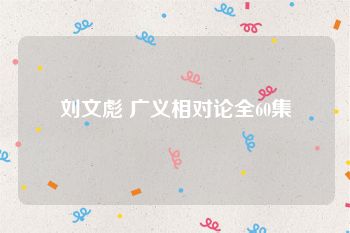 刘文彪 广义相对论全60集
