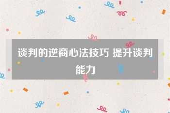 谈判的逆商心法技巧 提升谈判能力