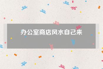办公室商店风水自己来