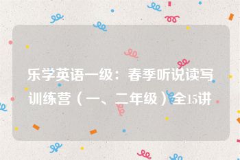 乐学英语一级：春季听说读写训练营（一、二年级）全15讲
