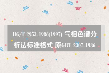 HG/T 2953-1986(1997) 气相色谱分析法标准格式 原GBT 2307-1986