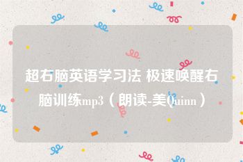 超右脑英语学习法 极速唤醒右脑训练mp3（朗读-美Quinn）