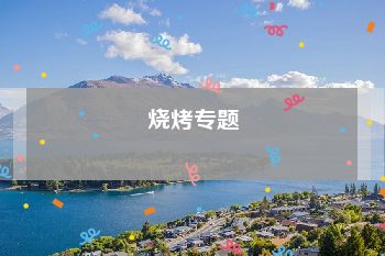 烧烤专题