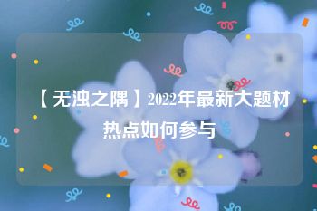 【无浊之隅】2022年最新大题材热点如何参与