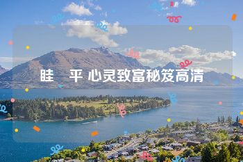 眭澔平 心灵致富秘笈高清