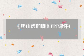 《爬山虎的脚》PPT课件4