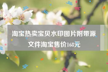 淘宝热卖宝贝水印图片附带源文件淘宝售价168元