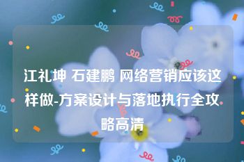 江礼坤 石建鹏 网络营销应该这样做-方案设计与落地执行全攻略高清