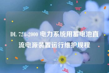 DL 724-2000 电力系统用蓄电池直流电源装置运行维护规程