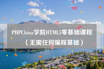 PHPChina学院HTML5零基础课程（无需任何编程基础）