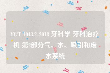 YY/T 1043.2-2018 牙科学 牙科治疗机 第2部分气、水、吸引和废水系统