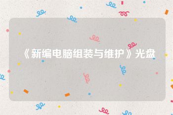 《新编电脑组装与维护》光盘