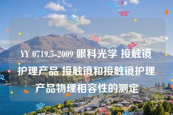 YY 0719.5-2009 眼科光学 接触镜护理产品 接触镜和接触镜护理产品物理相容性的测定